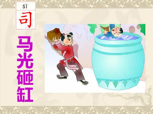 《司马光砸缸》