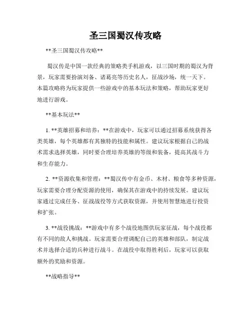 圣三国蜀汉传攻略