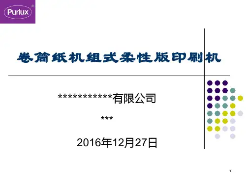 柔性版印刷培训资料