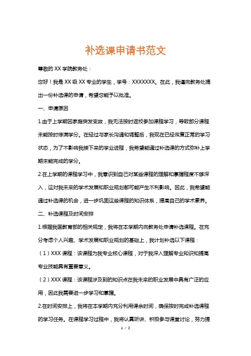 补选课申请书范文