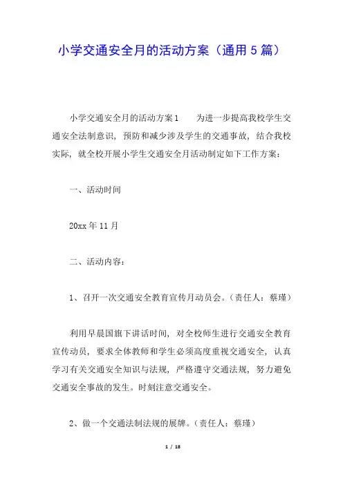 小学交通安全月的活动方案(通用5篇)