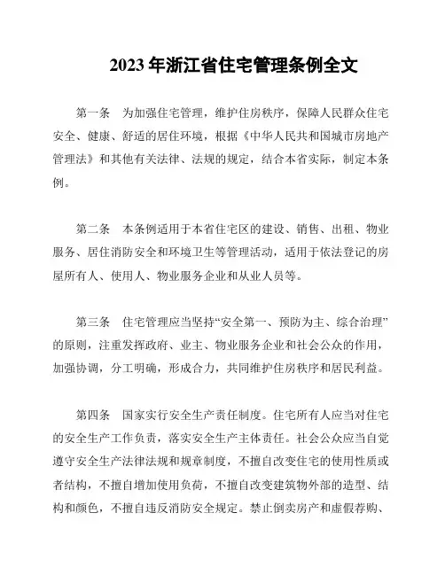 2023年浙江省住宅管理条例全文