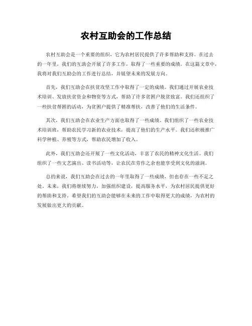 农村互助会的工作总结