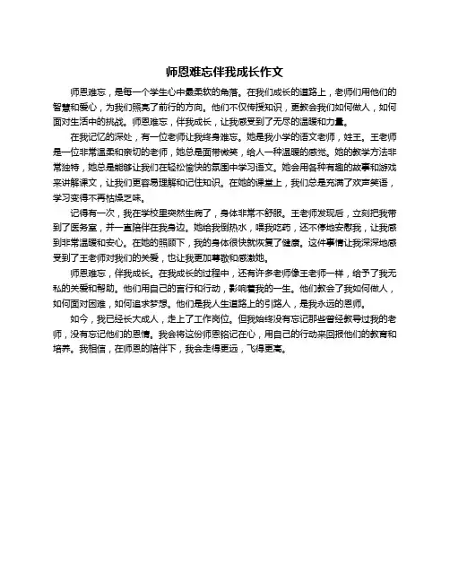 师恩难忘伴我成长作文