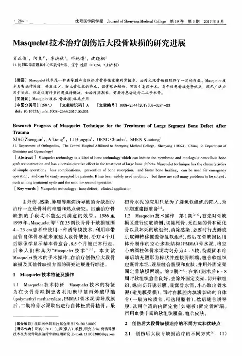 Masquelet技术治疗创伤后大段骨缺损的研究进展