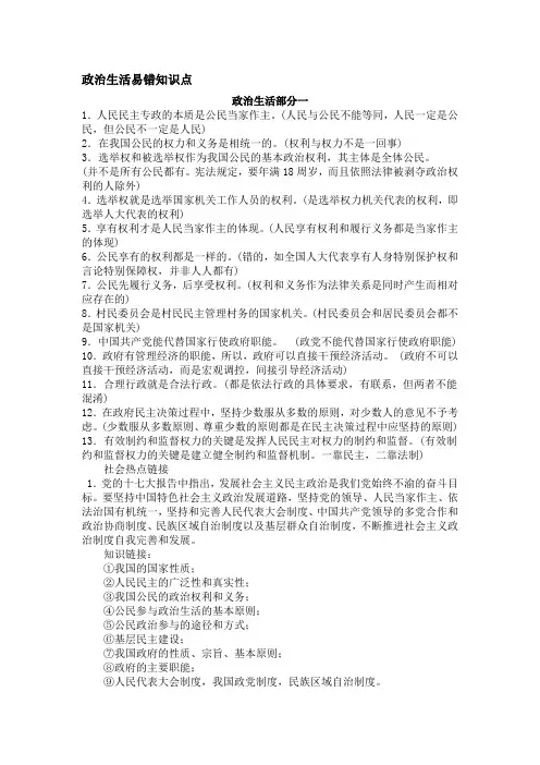 《政治生活》易错知识点