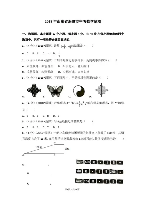 2018年山东省淄博市中考数学试卷