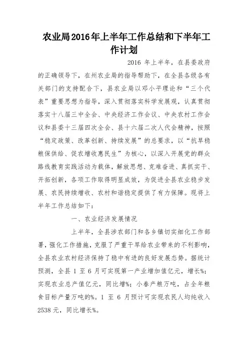 农业局2016年上半年工作总结和下半年工作计划