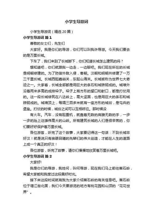 小学生导游词