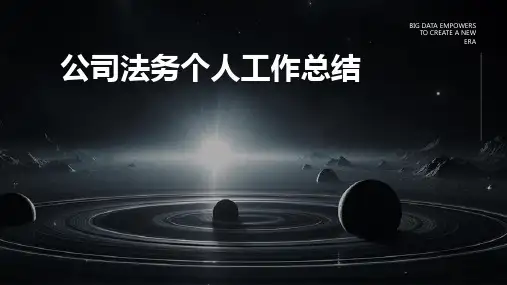 公司法务个人工作总结PPT