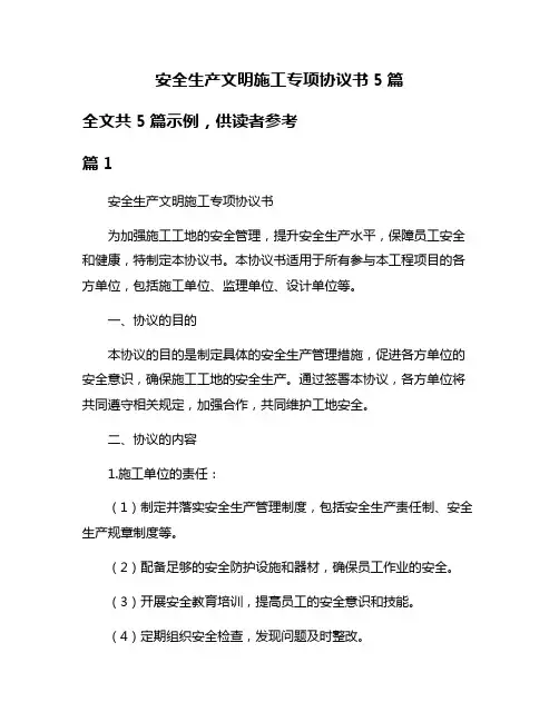 安全生产文明施工专项协议书5篇