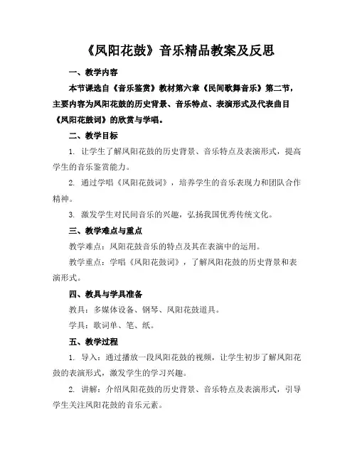《凤阳花鼓》音乐精品教案及反思