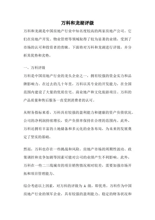 万科和龙湖评级