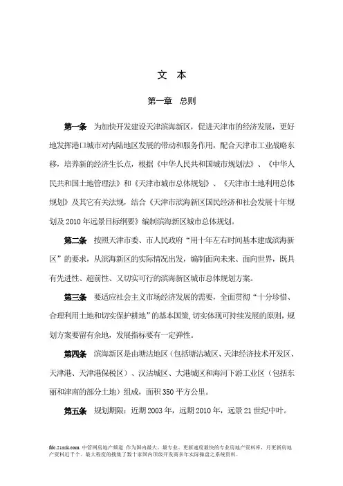 天津滨海新区总体规划文本