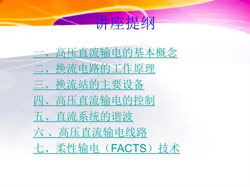 高压直流输电