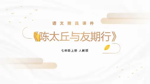 《陈太丘与友期行》人教版七年级上册语文精品PPT课件