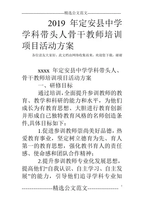 2019年定安县中学学科带头人骨干教师培训项目活动方案