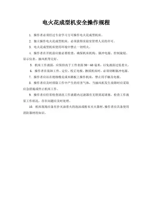 电火花成型机安全操作规程