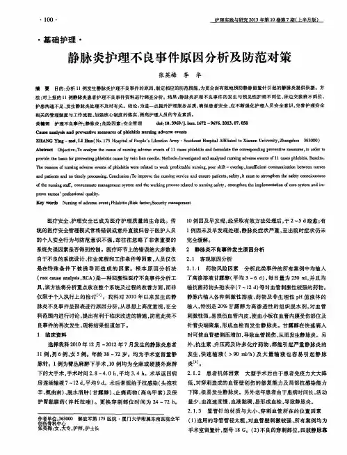 静脉炎护理不良事件原因分析及防范对策