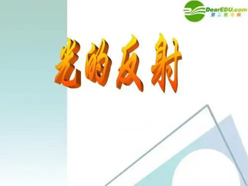 物理课件光的反射