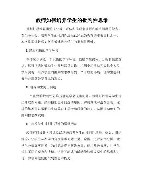 教师如何培养学生的批判性思维