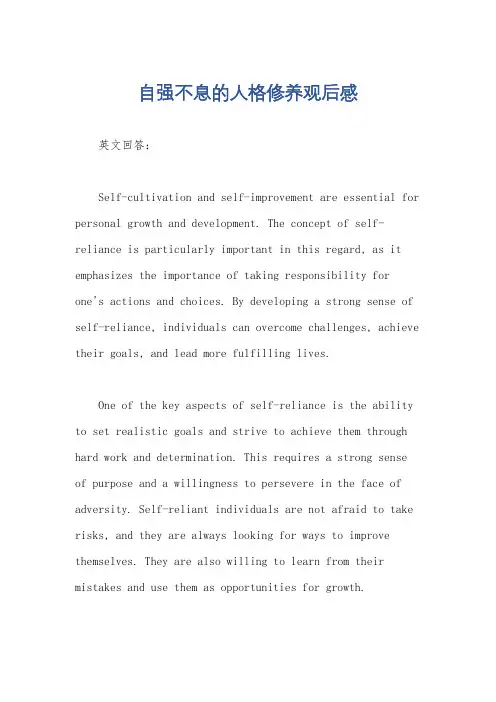 自强不息的人格修养观后感