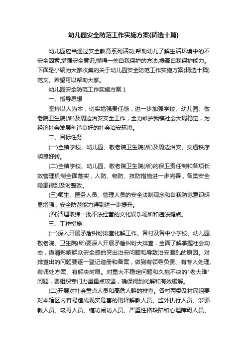 幼儿园安全防范工作实施方案（精选十篇）