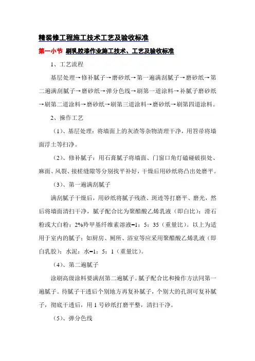 精装修工程施工技术工艺及验收标准