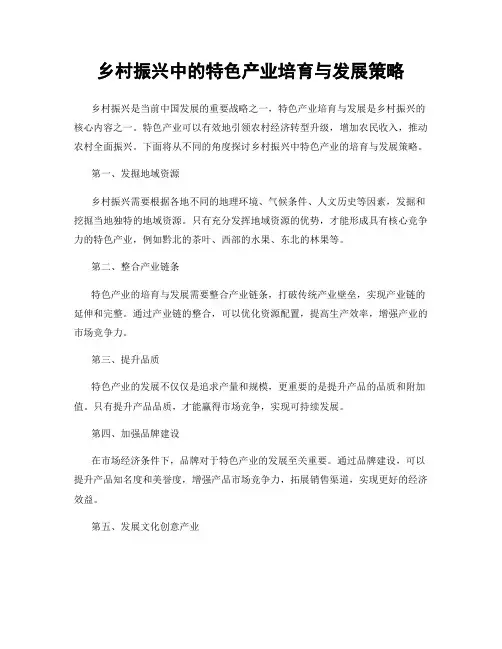 乡村振兴中的特色产业培育与发展策略