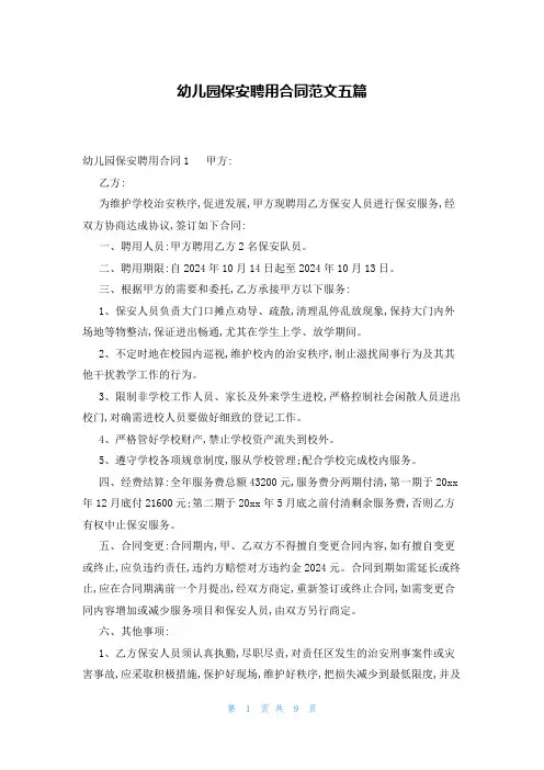 幼儿园保安聘用合同范文五篇