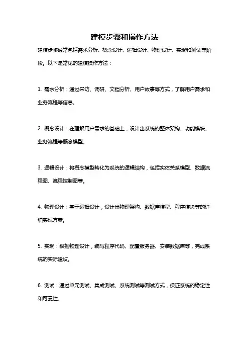 建模步骤和操作方法