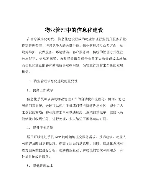物业管理中的信息化建设