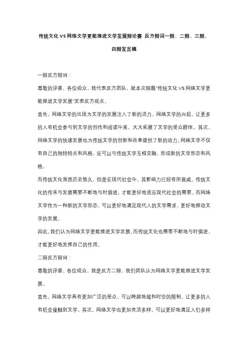 传统文化VS网络文学更能推进文学发展辩论赛 反方辩词一辩、二辩、三辩、四辩发言稿