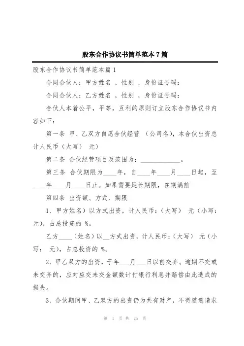 股东合作协议书简单范本7篇