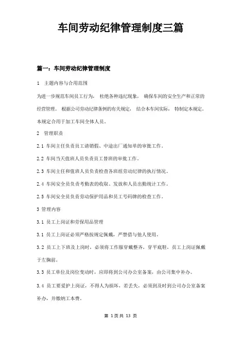 车间劳动纪律管理制度三篇