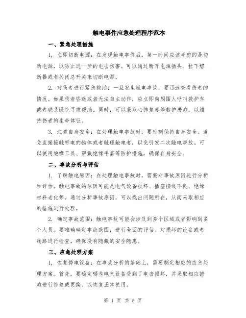 触电事件应急处理程序范本（2篇）