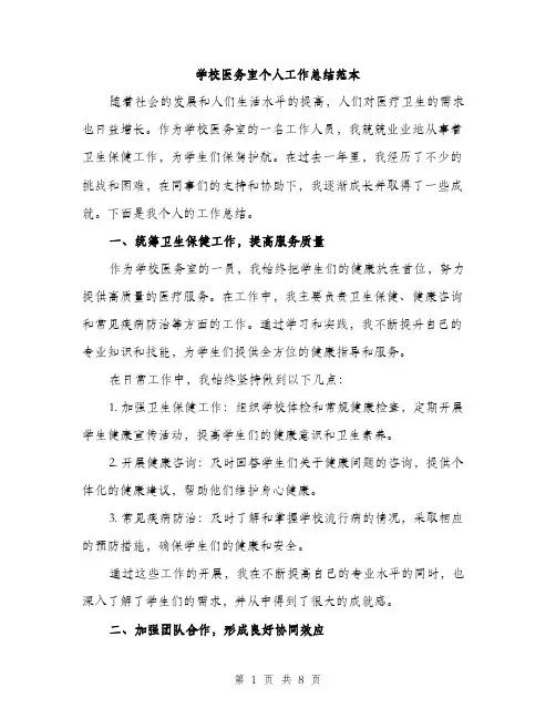 学校医务室个人工作总结范本（三篇）