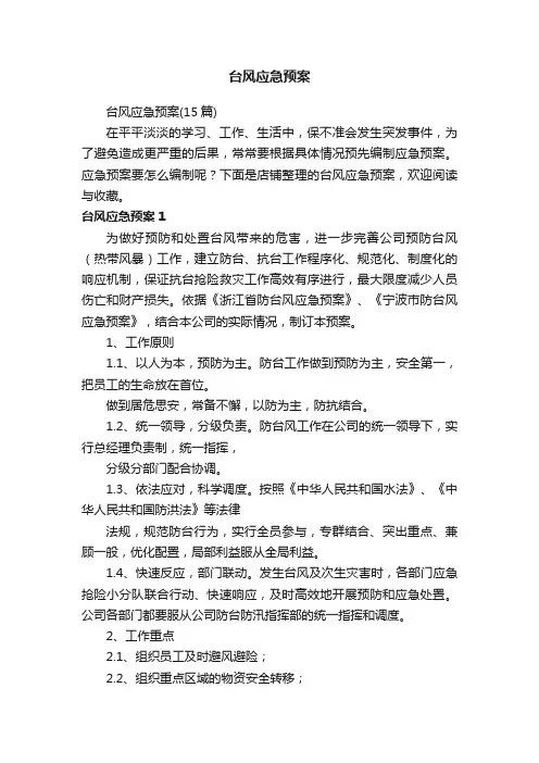 台风应急预案