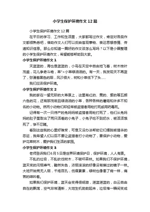 小学生保护环境作文12篇