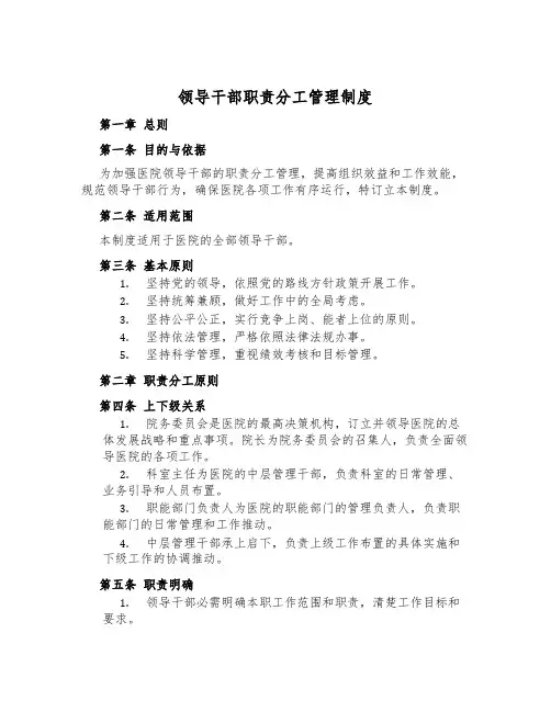 领导干部职责分工管理制度
