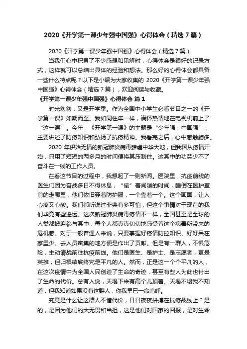 2020《开学第一课少年强中国强》心得体会（精选7篇）