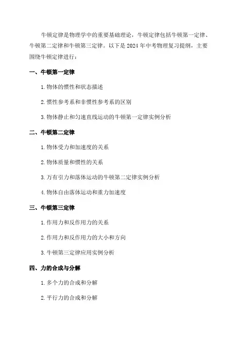 人教版中考物理复习提纲_2024年中考物理复习提纲牛顿定律