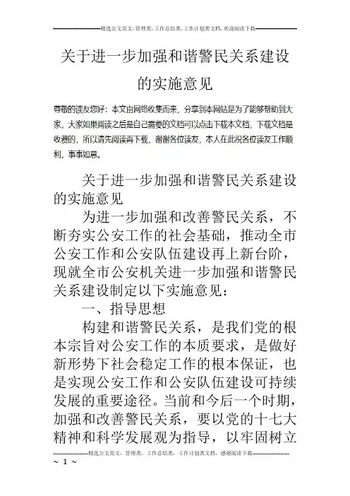 关于进一步加强和谐警民关系建设的实施意见