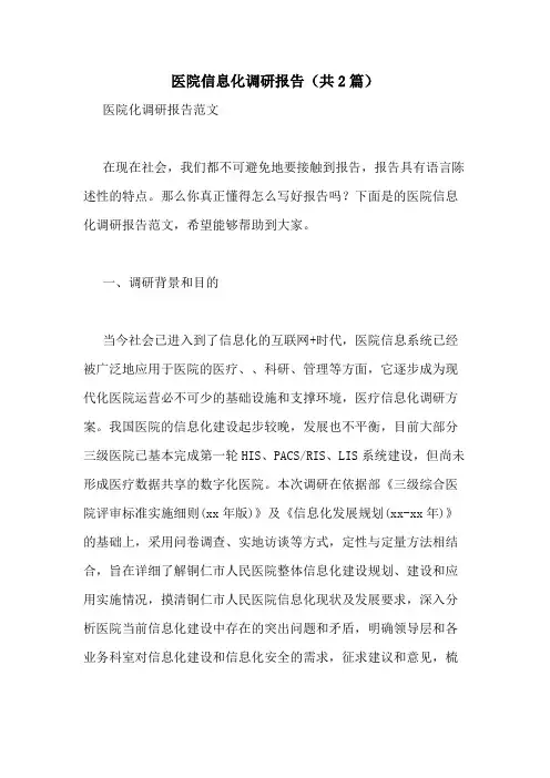 2021年医院信息化调研报告(共2篇)