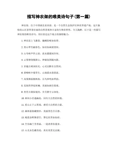 描写神农架的唯美诗句子(精选合集两篇)