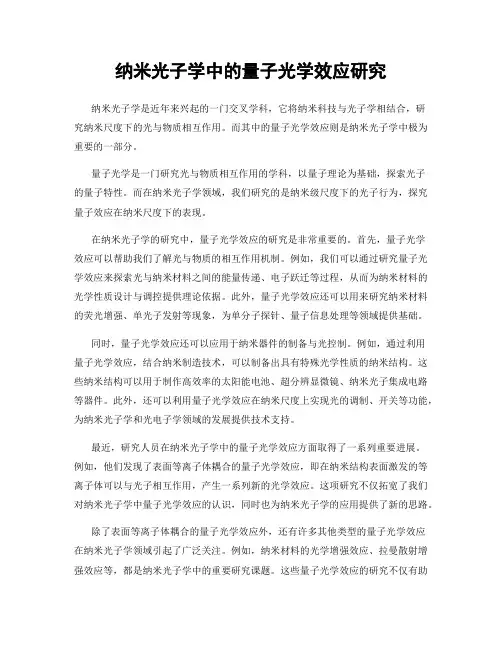 纳米光子学中的量子光学效应研究