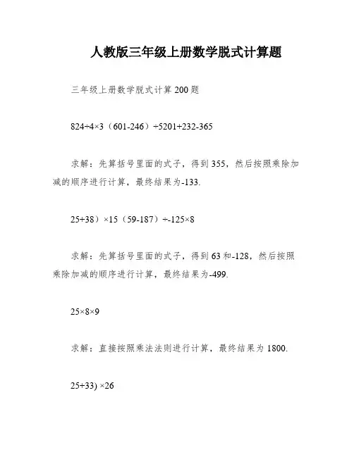 人教版三年级上册数学脱式计算题