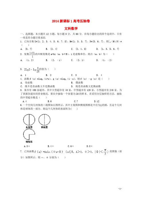 (新课标1)2014高考数学压轴卷 文(含解析)