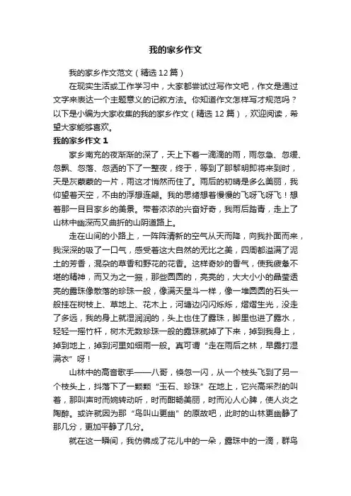 我的家乡作文范文（精选12篇）