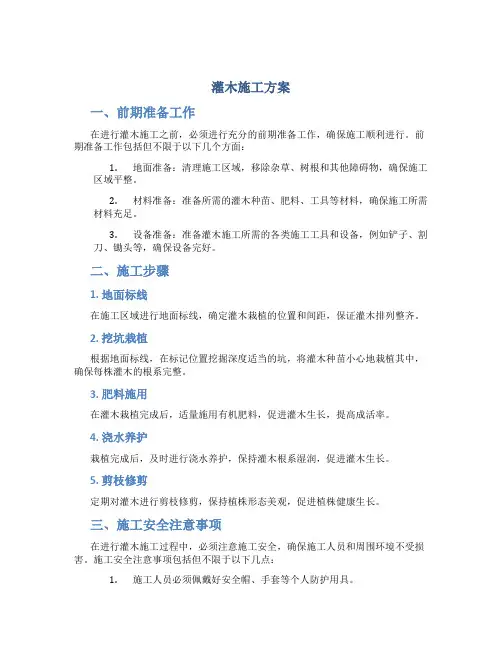 灌木施工方案